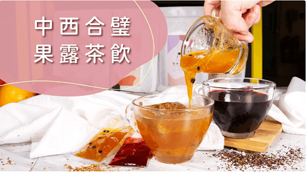 中西合璧果露茶飲 | 酸甜果露搭配優質花果茶